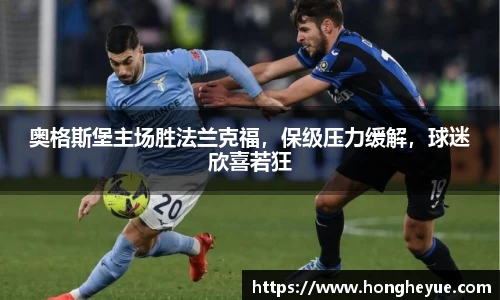 奥格斯堡主场胜法兰克福，保级压力缓解，球迷欣喜若狂