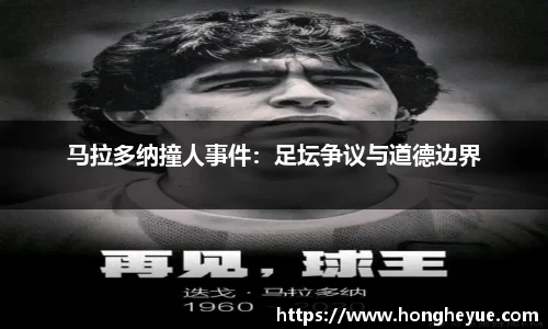 马拉多纳撞人事件：足坛争议与道德边界