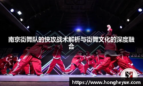南京街舞队的快攻战术解析与街舞文化的深度融合