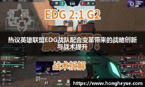 热议英雄联盟EDG战队配合变革带来的战略创新与战术提升