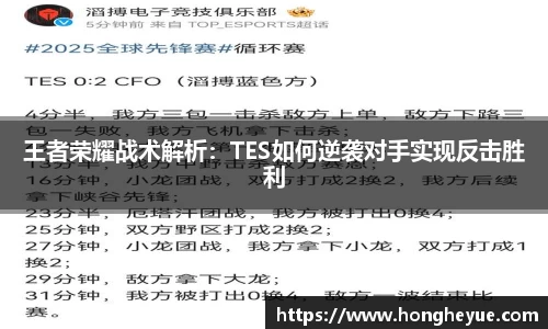王者荣耀战术解析：TES如何逆袭对手实现反击胜利