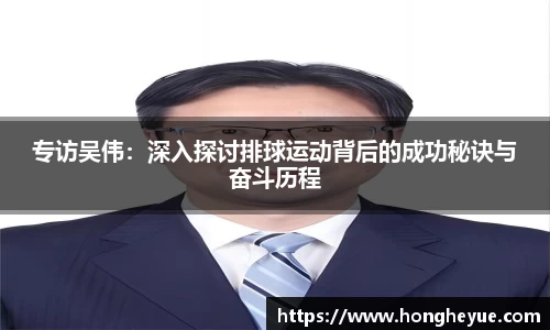 专访吴伟：深入探讨排球运动背后的成功秘诀与奋斗历程