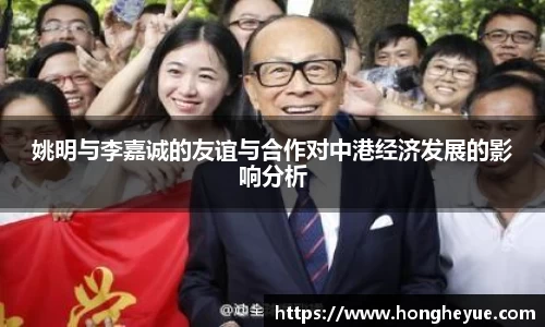 姚明与李嘉诚的友谊与合作对中港经济发展的影响分析