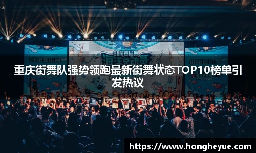 重庆街舞队强势领跑最新街舞状态TOP10榜单引发热议