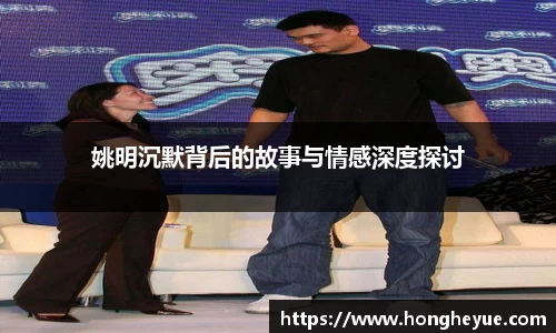 姚明沉默背后的故事与情感深度探讨