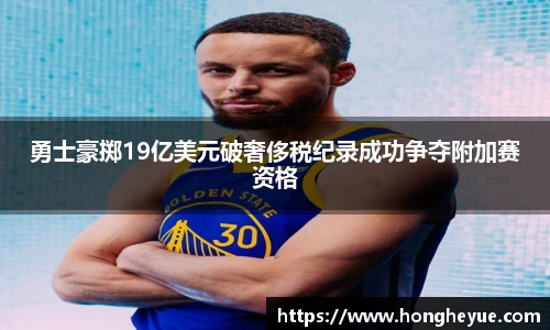 勇士豪掷19亿美元破奢侈税纪录成功争夺附加赛资格