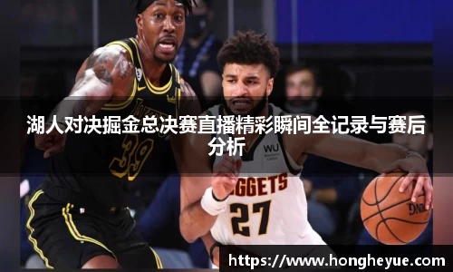 湖人对决掘金总决赛直播精彩瞬间全记录与赛后分析