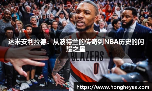 达米安利拉德：从波特兰的传奇到NBA历史的闪耀之星