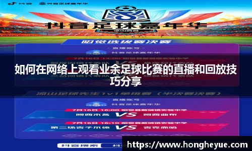 如何在网络上观看业余足球比赛的直播和回放技巧分享