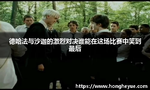 德哈法与沙迦的激烈对决谁能在这场比赛中笑到最后