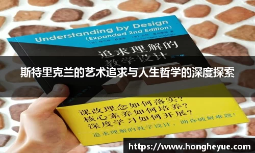 斯特里克兰的艺术追求与人生哲学的深度探索