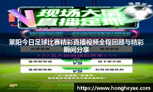 莱阳今日足球比赛精彩直播视频全程回顾与精彩瞬间分享