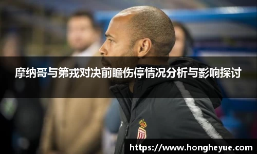 摩纳哥与第戎对决前瞻伤停情况分析与影响探讨