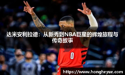 达米安利拉德：从新秀到NBA巨星的辉煌旅程与传奇故事