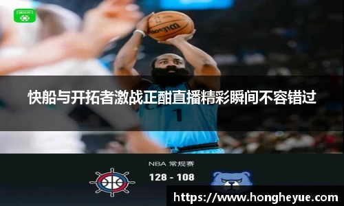 快船与开拓者激战正酣直播精彩瞬间不容错过